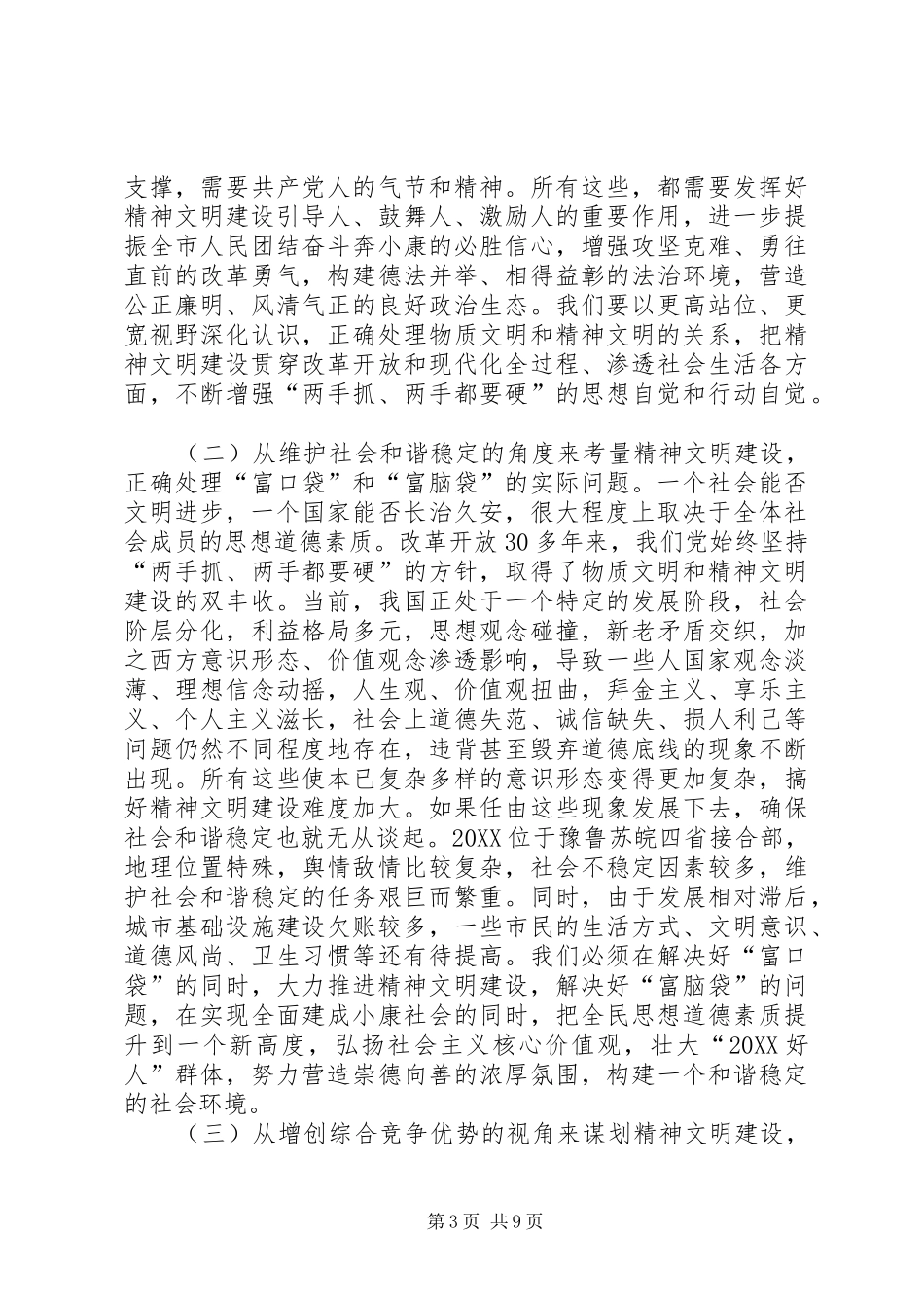 2024年精神文明建设会议发言稿_第3页