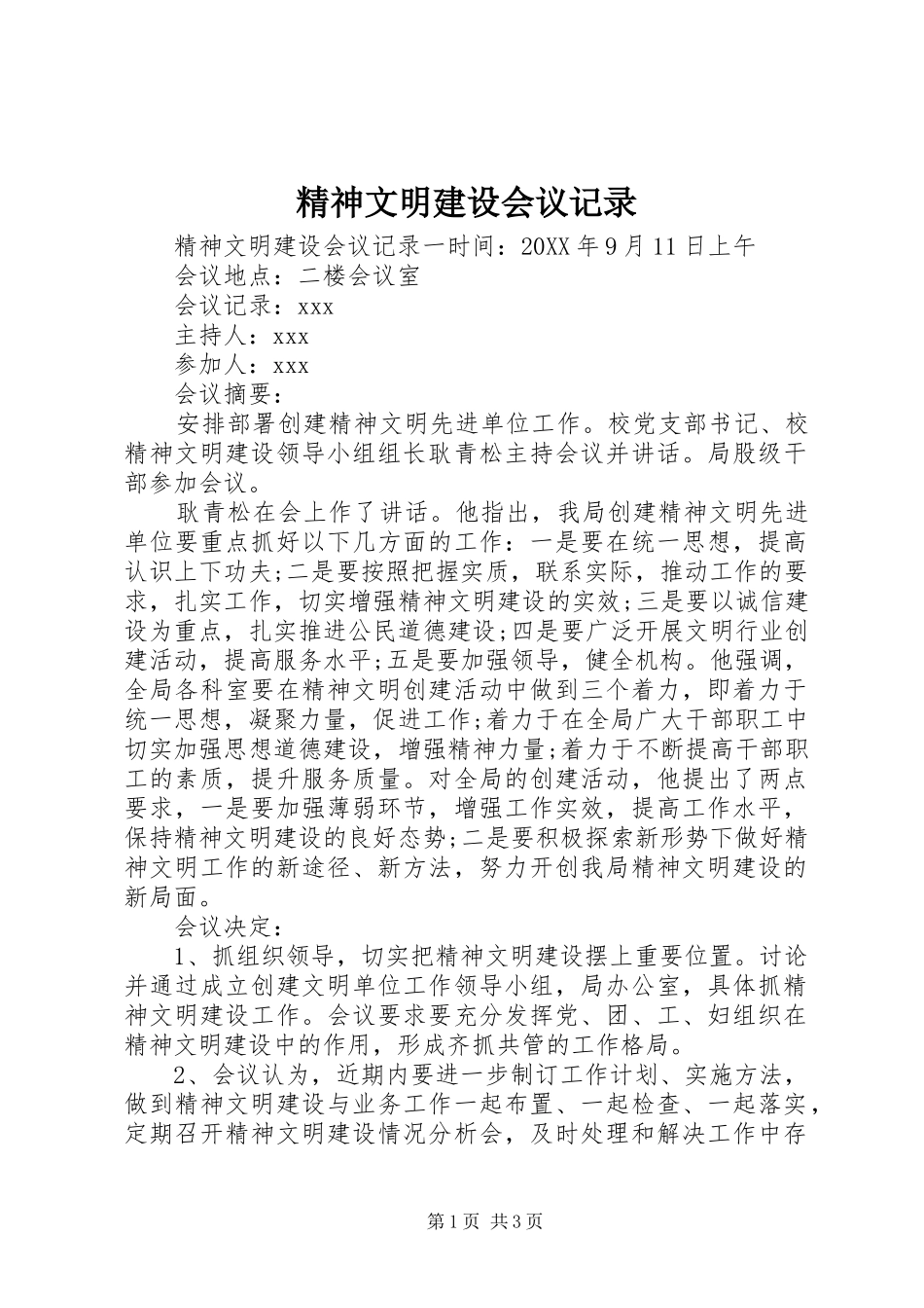 2024年精神文明建设会议记录_第1页