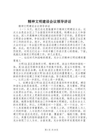 2024年精神文明建设会议领导致辞