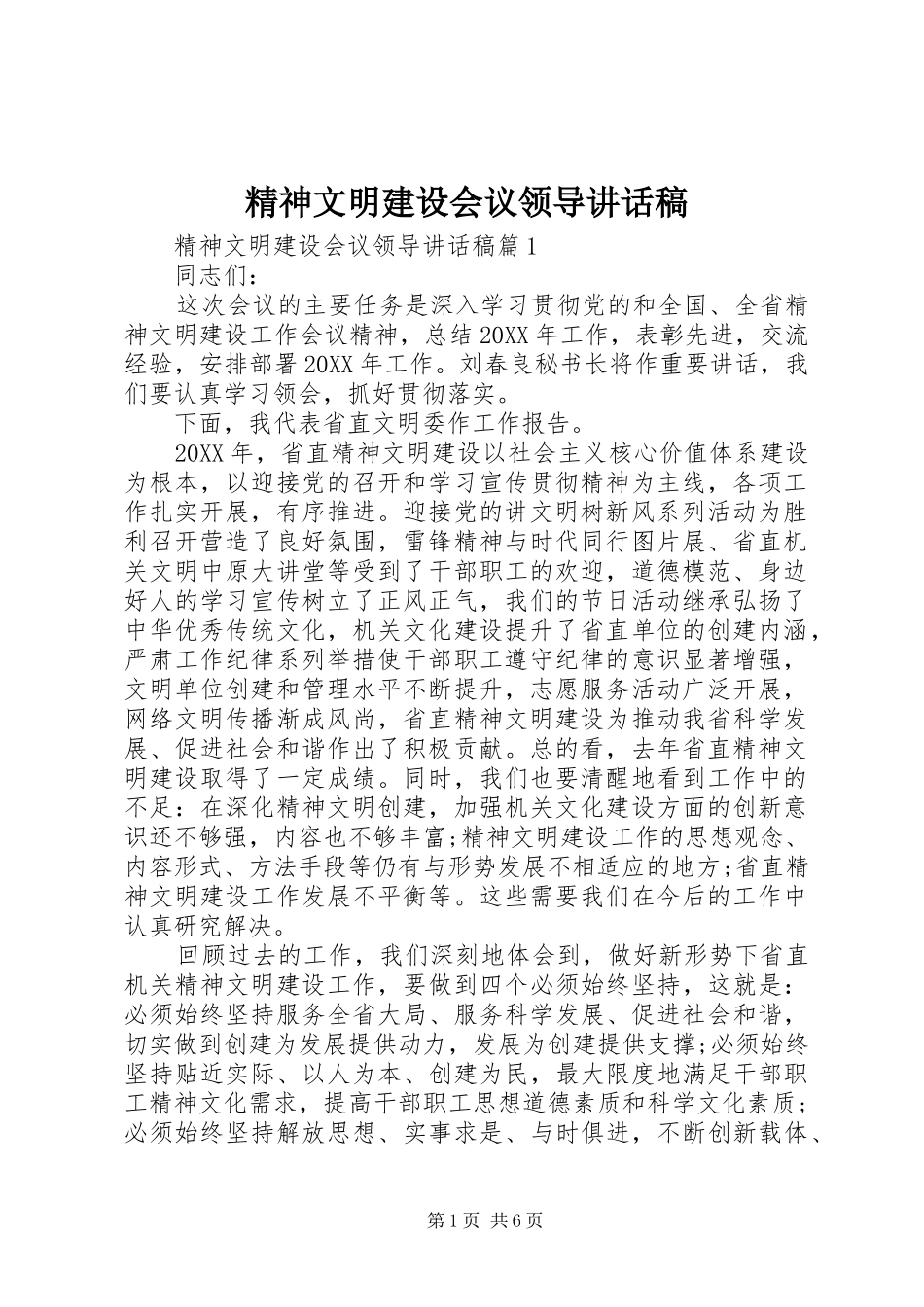 2024年精神文明建设会议领导致辞稿_第1页