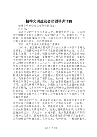 2024年精神文明建设会议领导致辞稿
