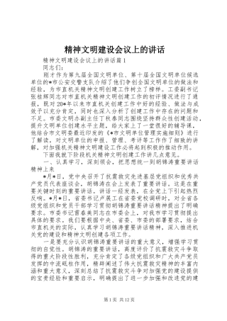 2024年精神文明建设会议上的致辞