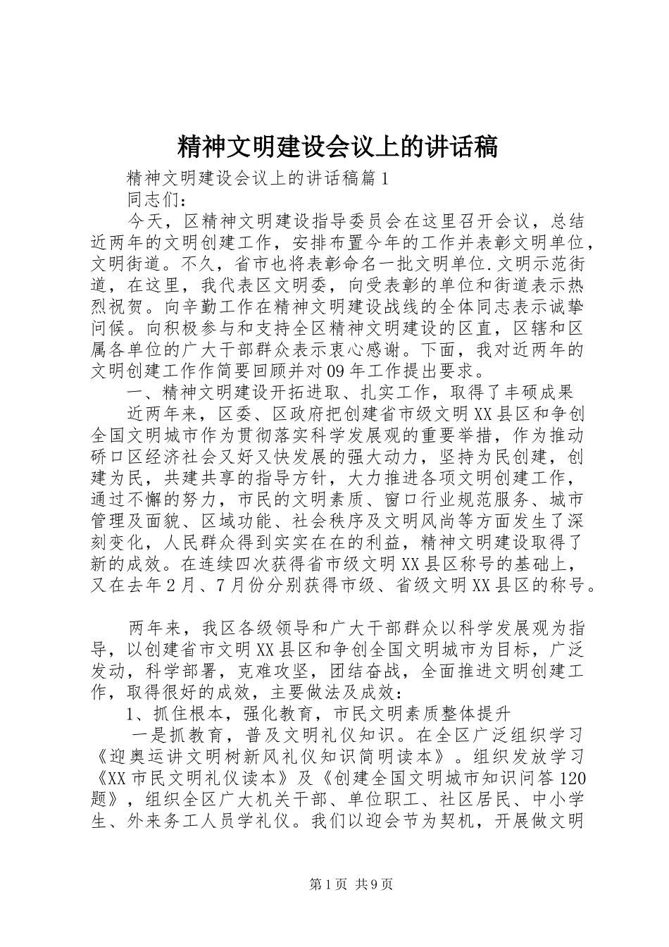 2024年精神文明建设会议上的致辞稿_第1页