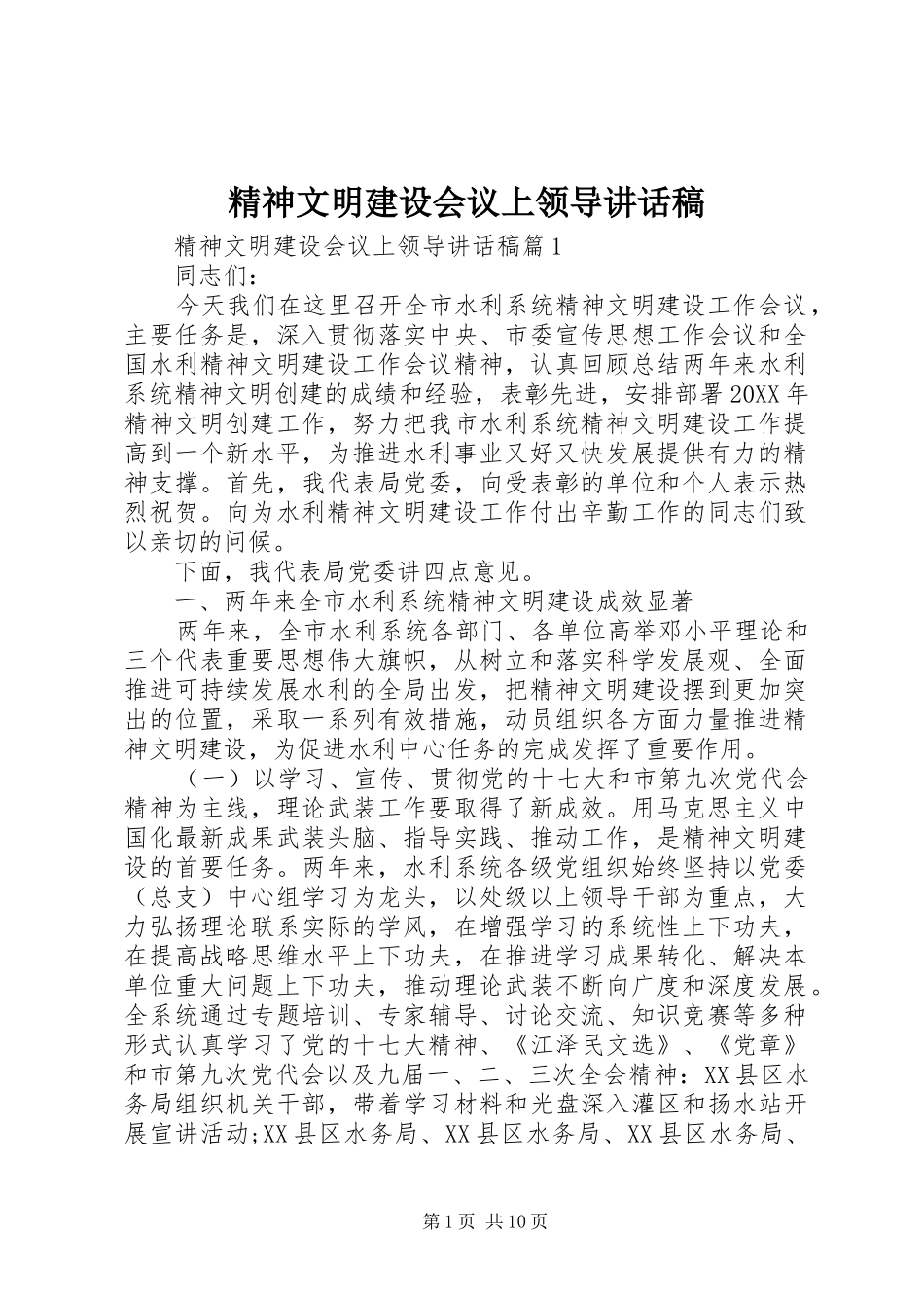 2024年精神文明建设会议上领导致辞稿_第1页