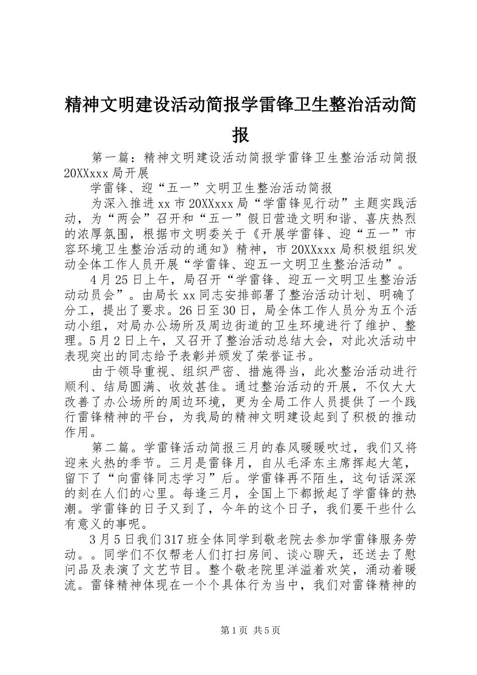 2024年精神文明建设活动简报学雷锋卫生整治活动简报_第1页