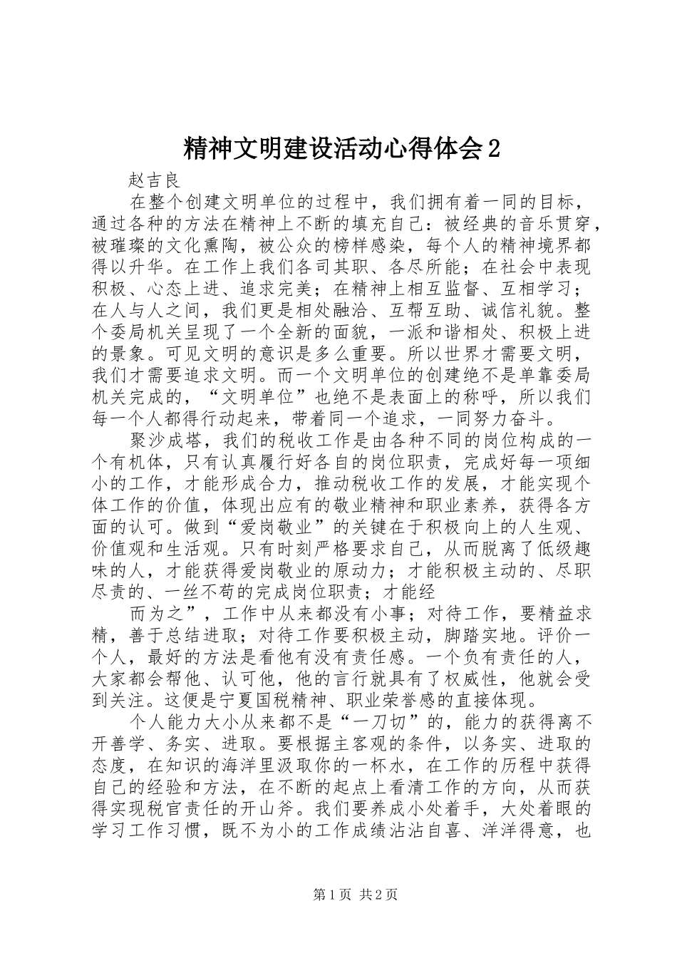 2024年精神文明建设活动心得体会_第1页