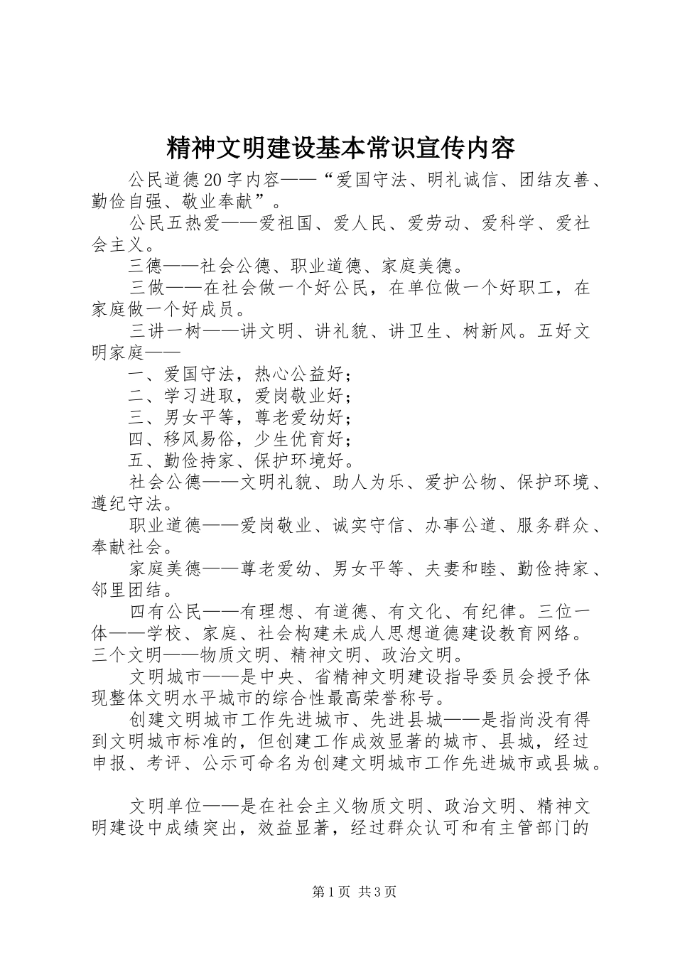 2024年精神文明建设基本常识宣传内容_第1页