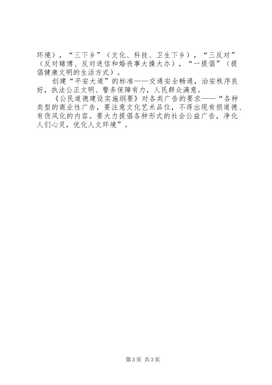 2024年精神文明建设基本常识宣传内容_第3页