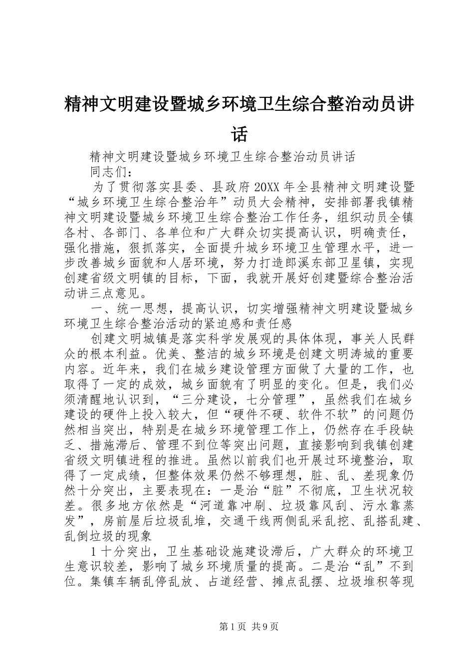 2024年精神文明建设暨城乡环境卫生综合整治动员致辞_第1页