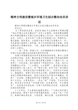2024年精神文明建设暨城乡环境卫生综合整治动员致辞
