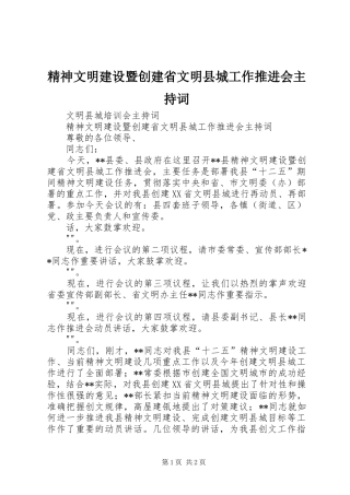 2024年精神文明建设暨创建省文明县城工作推进会主持词