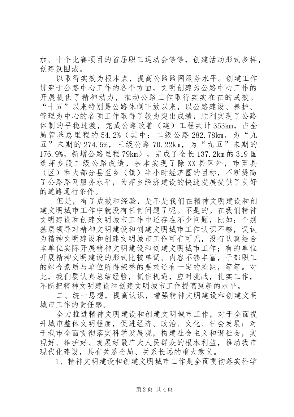 2024年精神文明建设暨创建文明城市工作动员大会致辞_第2页