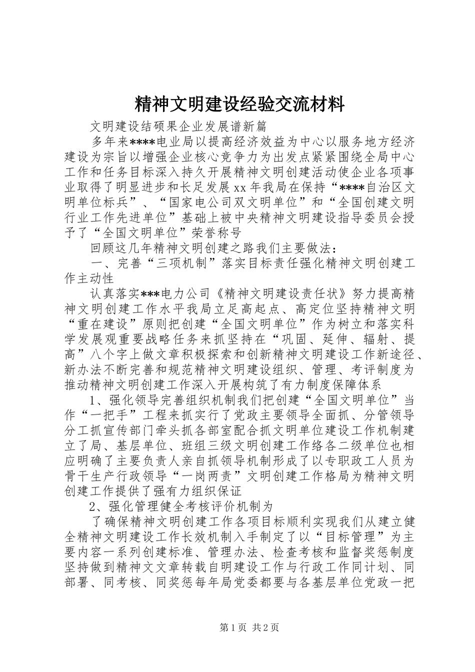2024年精神文明建设经验交流材料_第1页