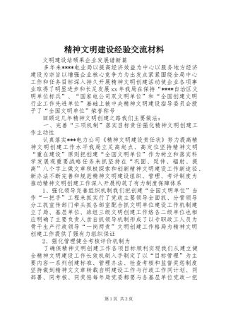 2024年精神文明建设经验交流材料