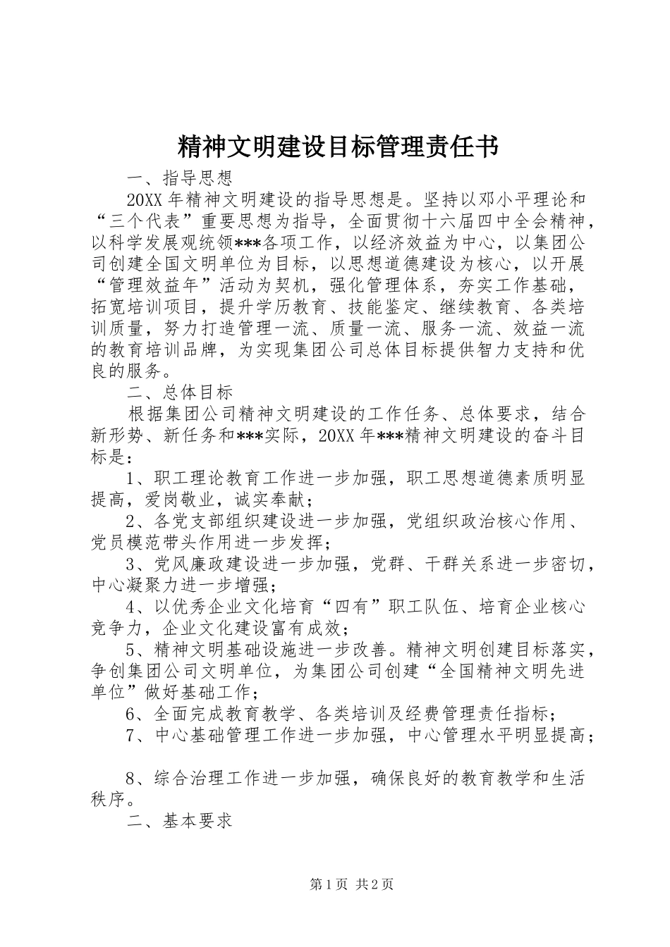 2024年精神文明建设目标管理责任书_第1页