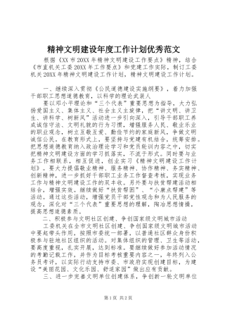 2024年精神文明建设年度工作计划优秀范文