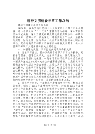 2024年精神文明建设年终工作总结