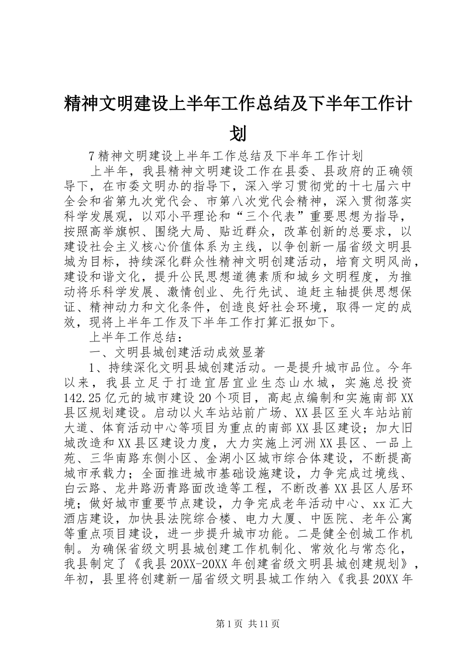 2024年精神文明建设上半年工作总结及下半年工作计划_第1页