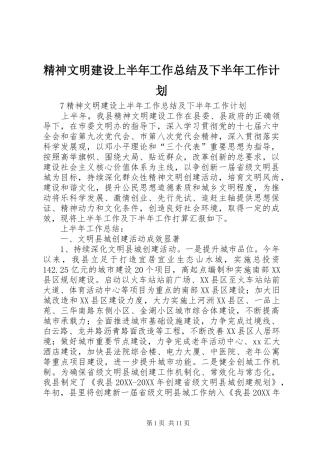 2024年精神文明建设上半年工作总结及下半年工作计划