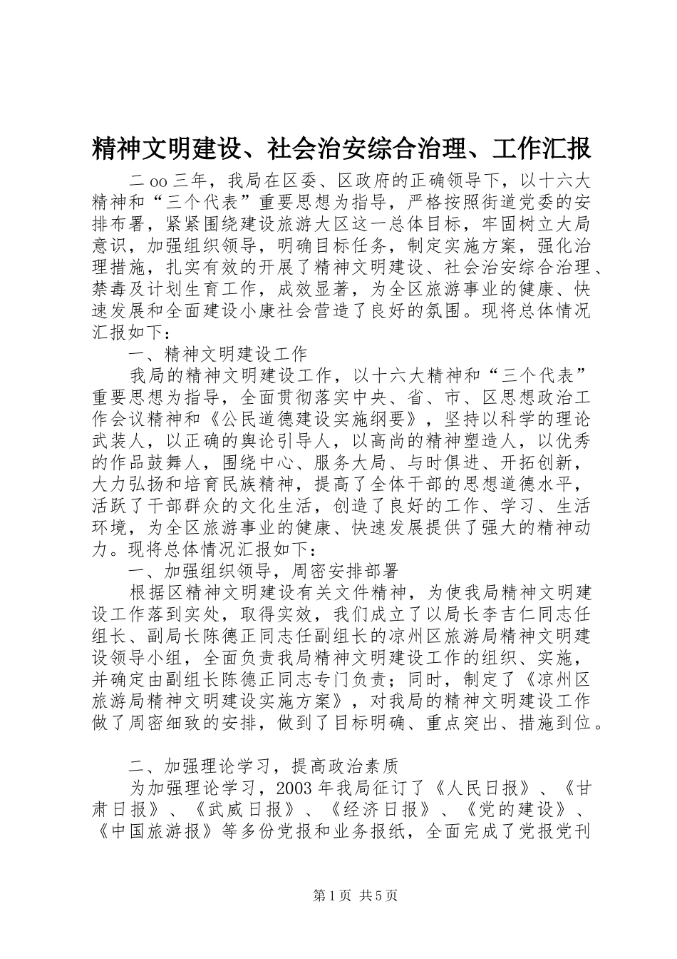 2024年精神文明建设社会治安综合治理工作汇报_第1页