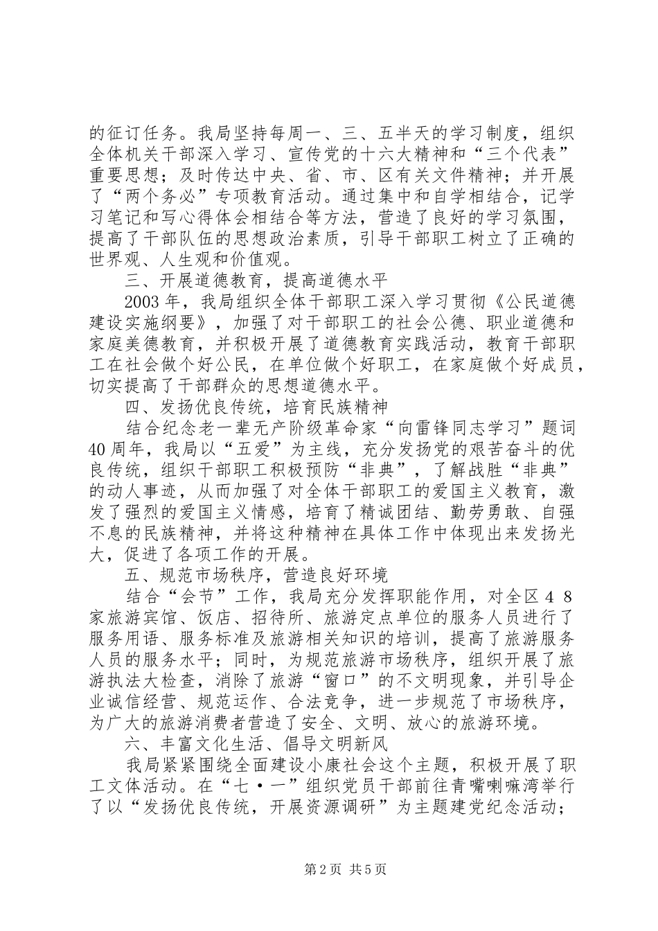 2024年精神文明建设社会治安综合治理工作汇报_第2页