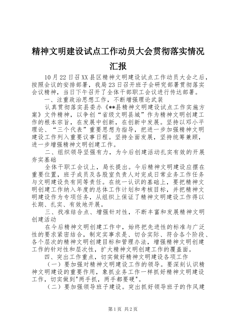 2024年精神文明建设试点工作动员大会贯彻落实情况汇报_第1页