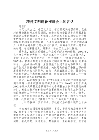 2024年精神文明建设推进会上的致辞