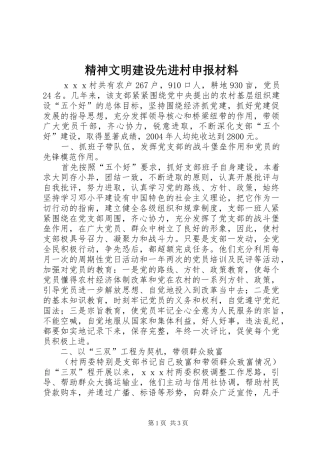 2024年精神文明建设先进村申报材料