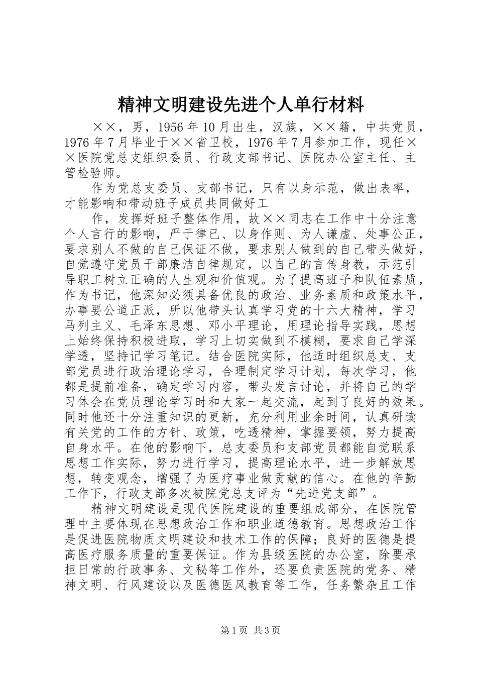 2024年精神文明建设先进个人单行材料_第1页