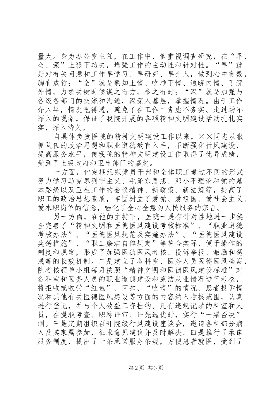 2024年精神文明建设先进个人单行材料_第2页