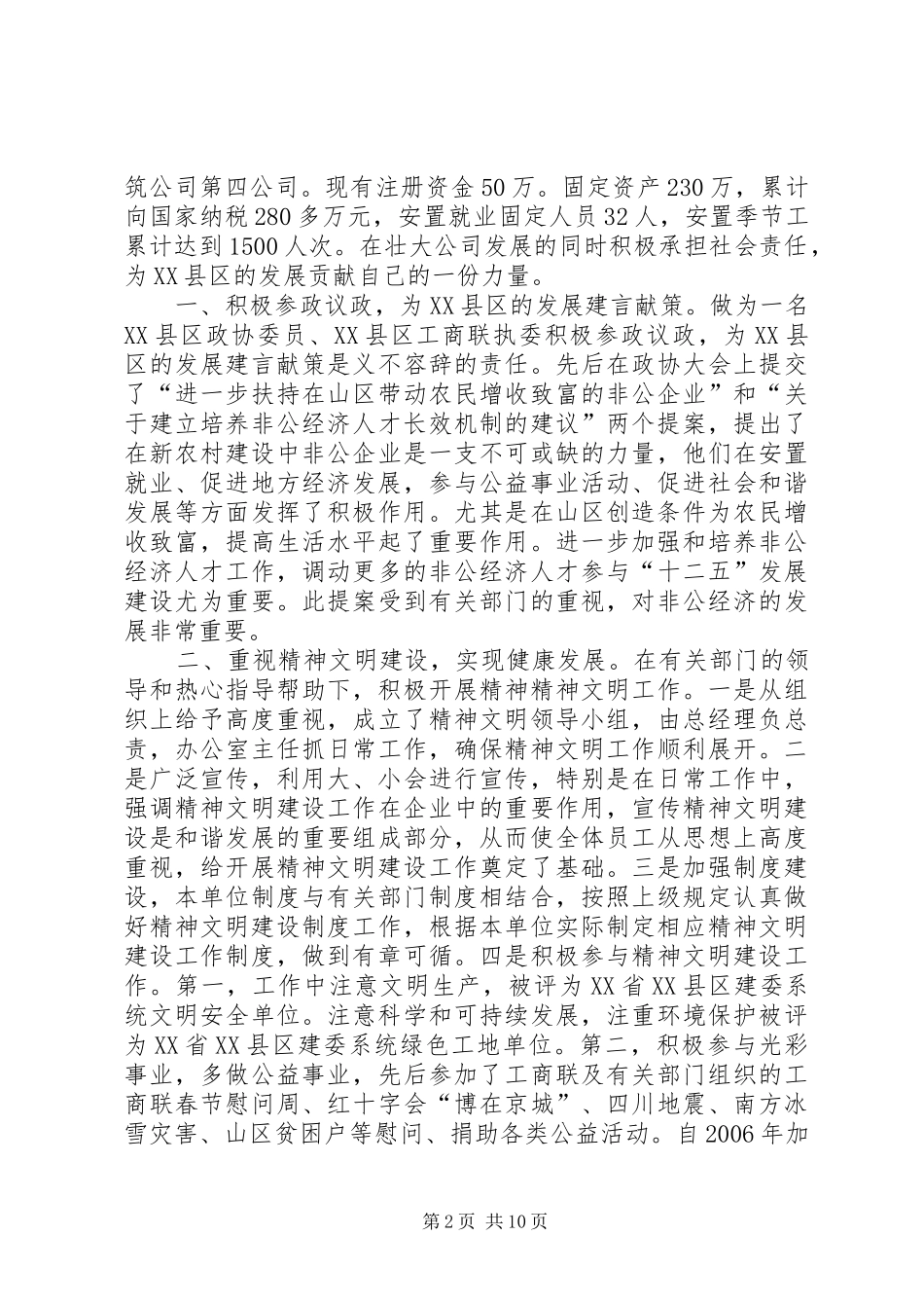 2024年精神文明建设先进个人事迹材料_第2页