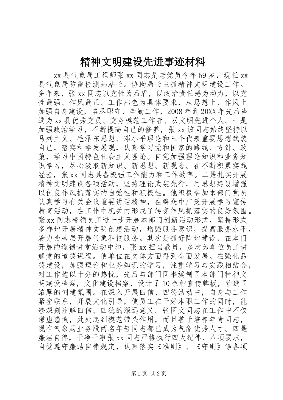 2024年精神文明建设先进事迹材料_第1页