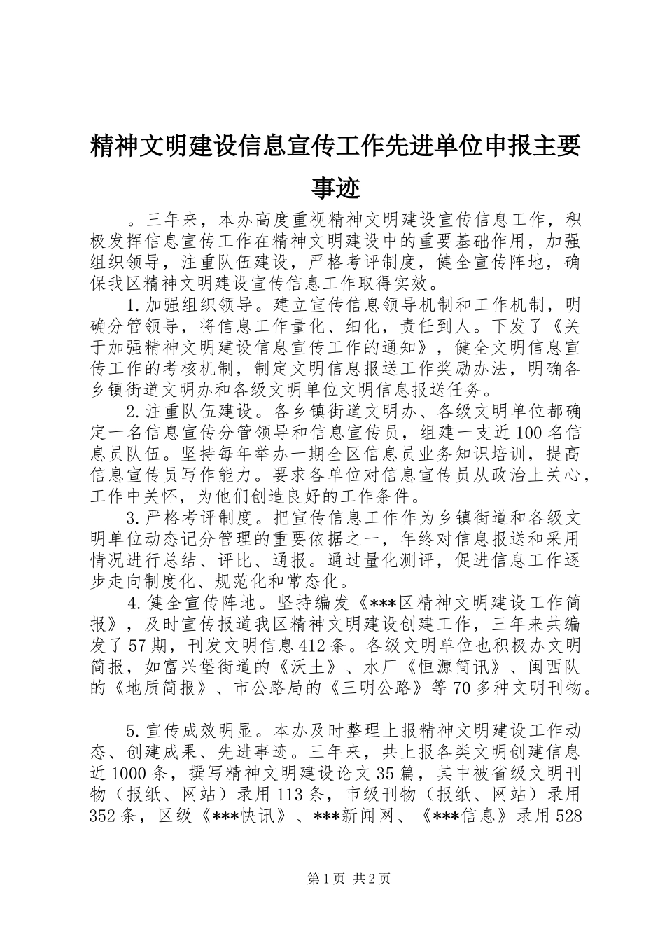 2024年精神文明建设信息宣传工作先进单位申报主要事迹_第1页