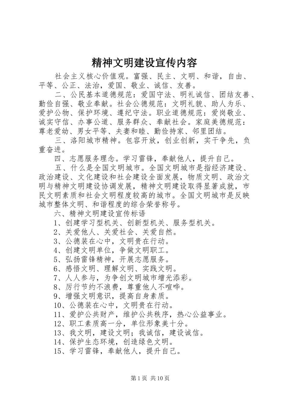 2024年精神文明建设宣传内容_第1页