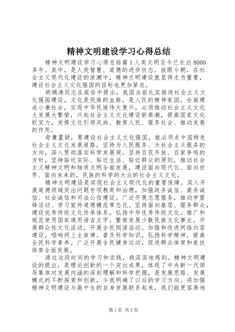 2024年精神文明建设学习心得总结_第1页