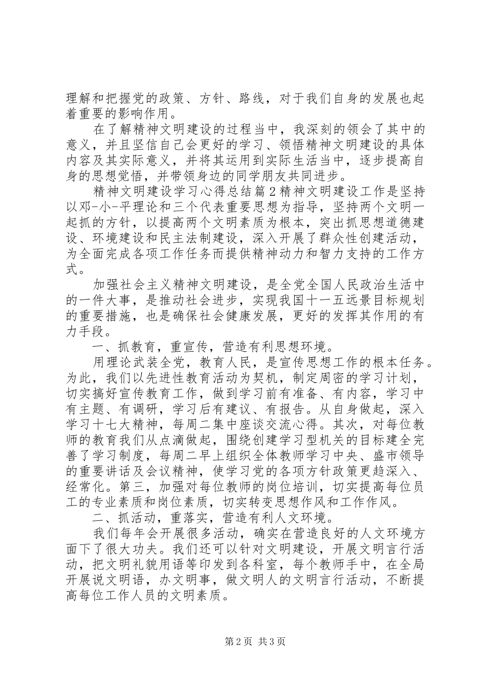 2024年精神文明建设学习心得总结_第2页