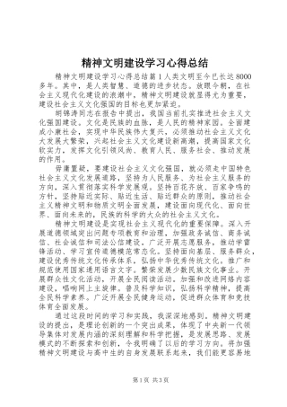 2024年精神文明建设学习心得总结