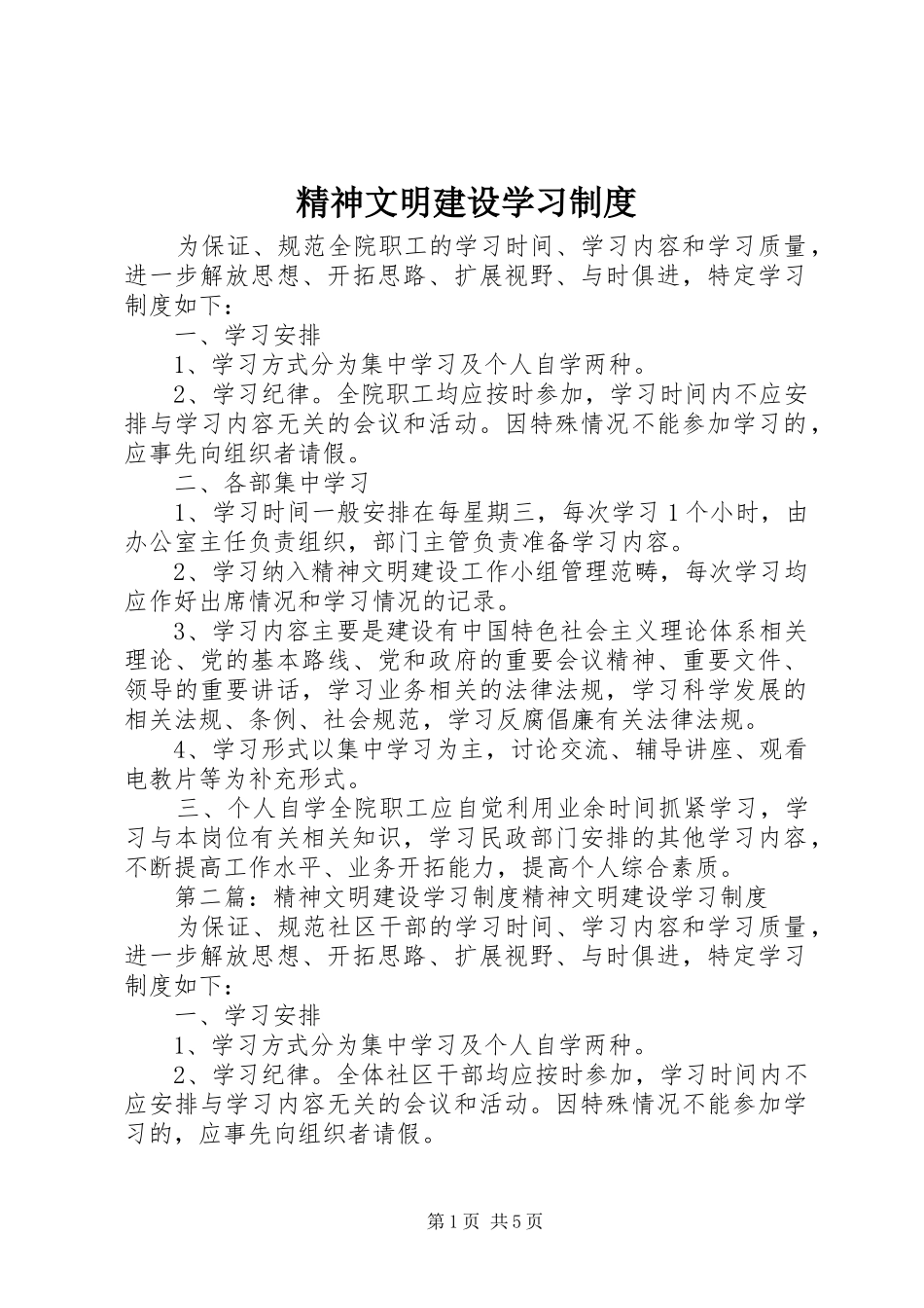 2024年精神文明建设学习制度_第1页