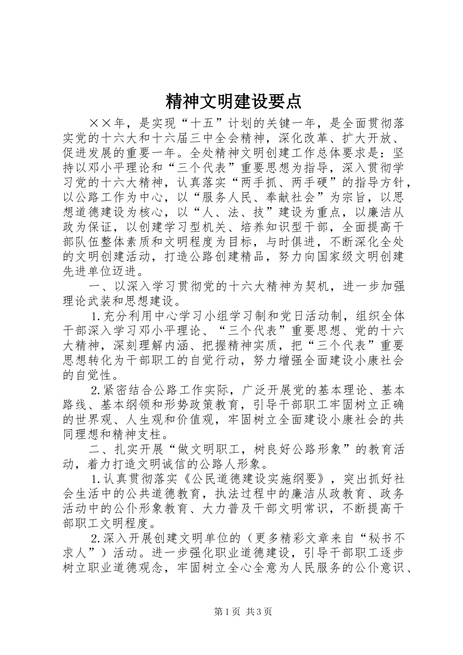 2024年精神文明建设要点_第1页