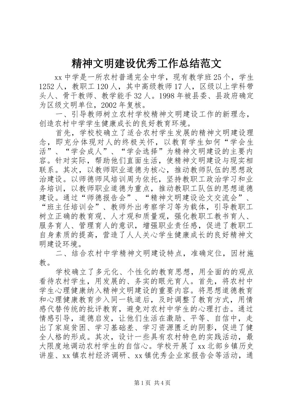 2024年精神文明建设优秀工作总结范文_第1页