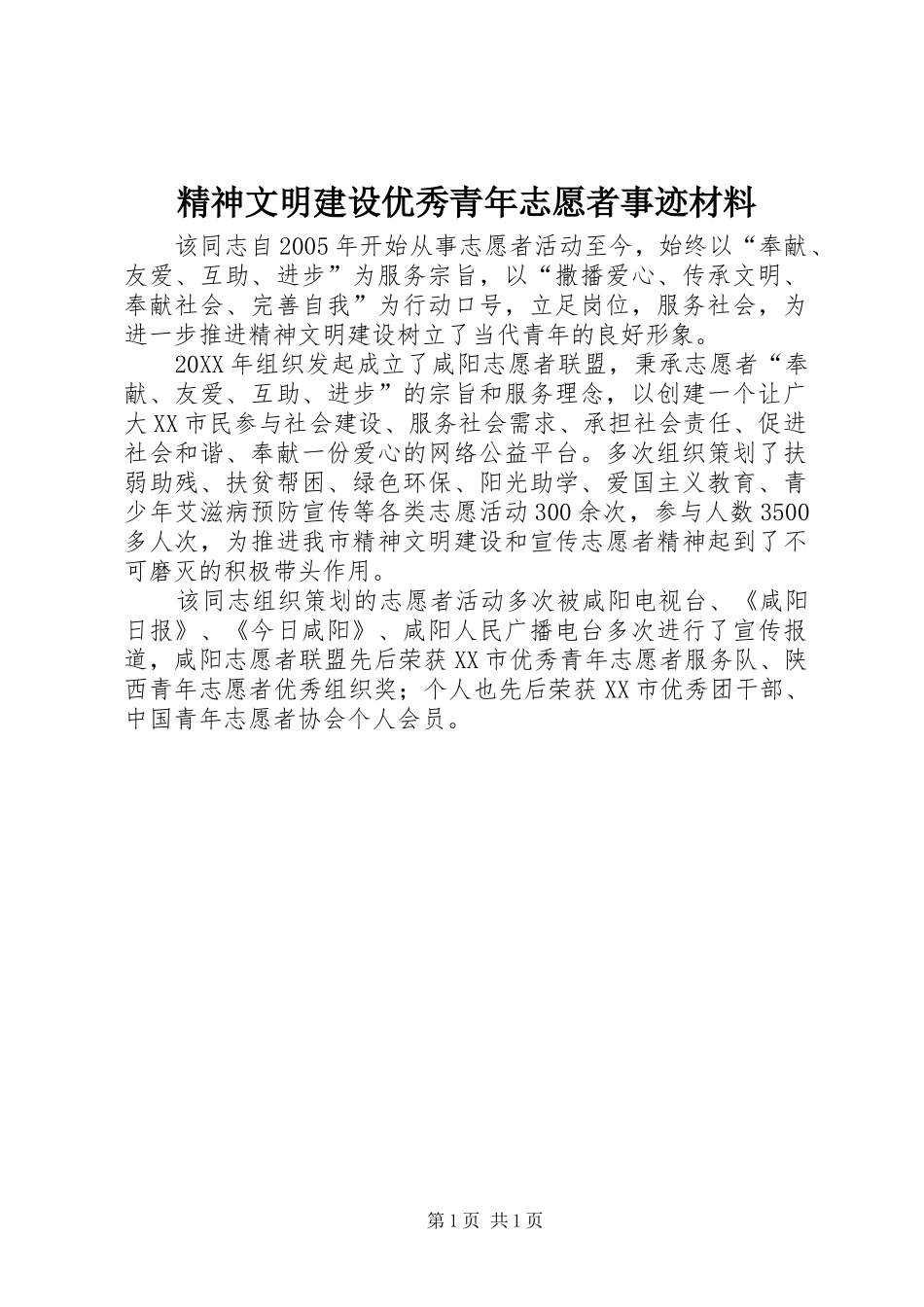 2024年精神文明建设优秀青年志愿者事迹材料_第1页