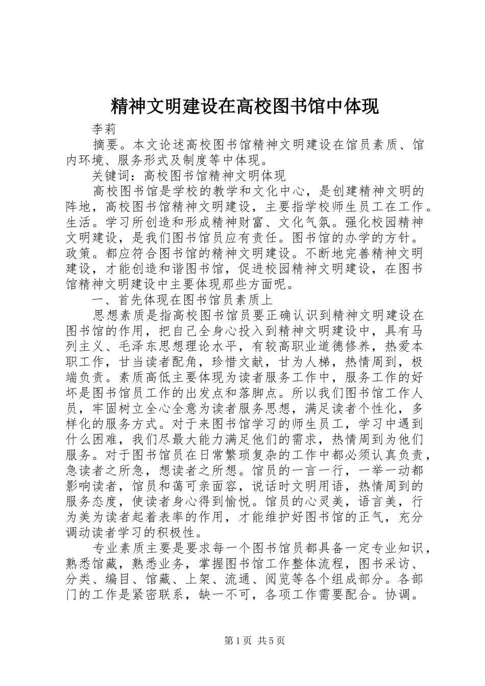 2024年精神文明建设在高校图书馆中体现_第1页