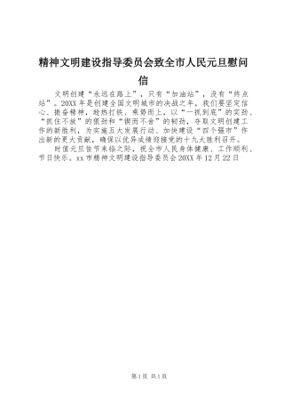 2024年精神文明建设指导委员会致全市人民元旦慰问信