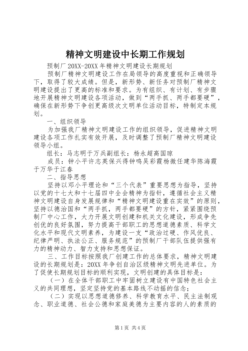 2024年精神文明建设中长期工作规划_第1页
