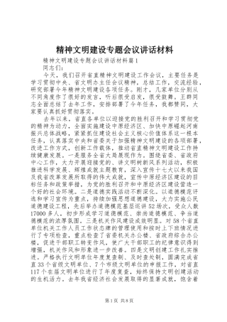 2024年精神文明建设专题会议致辞材料