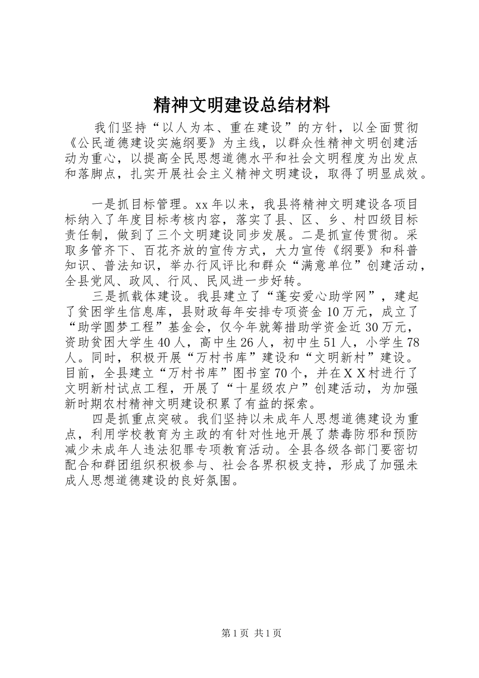 2024年精神文明建设总结材料_第1页