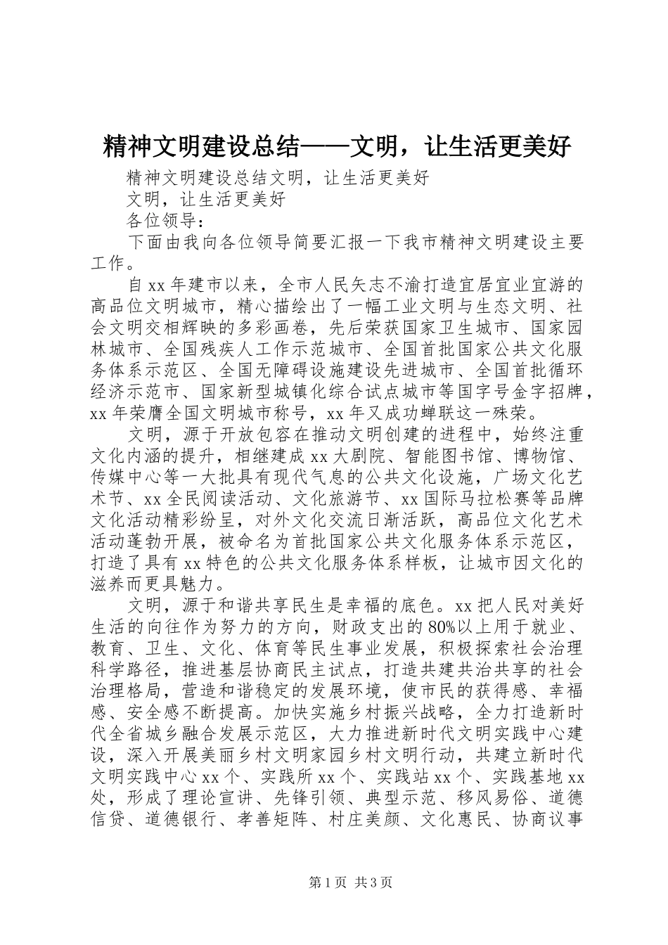 2024年精神文明建设总结文明，让生活更美好_第1页