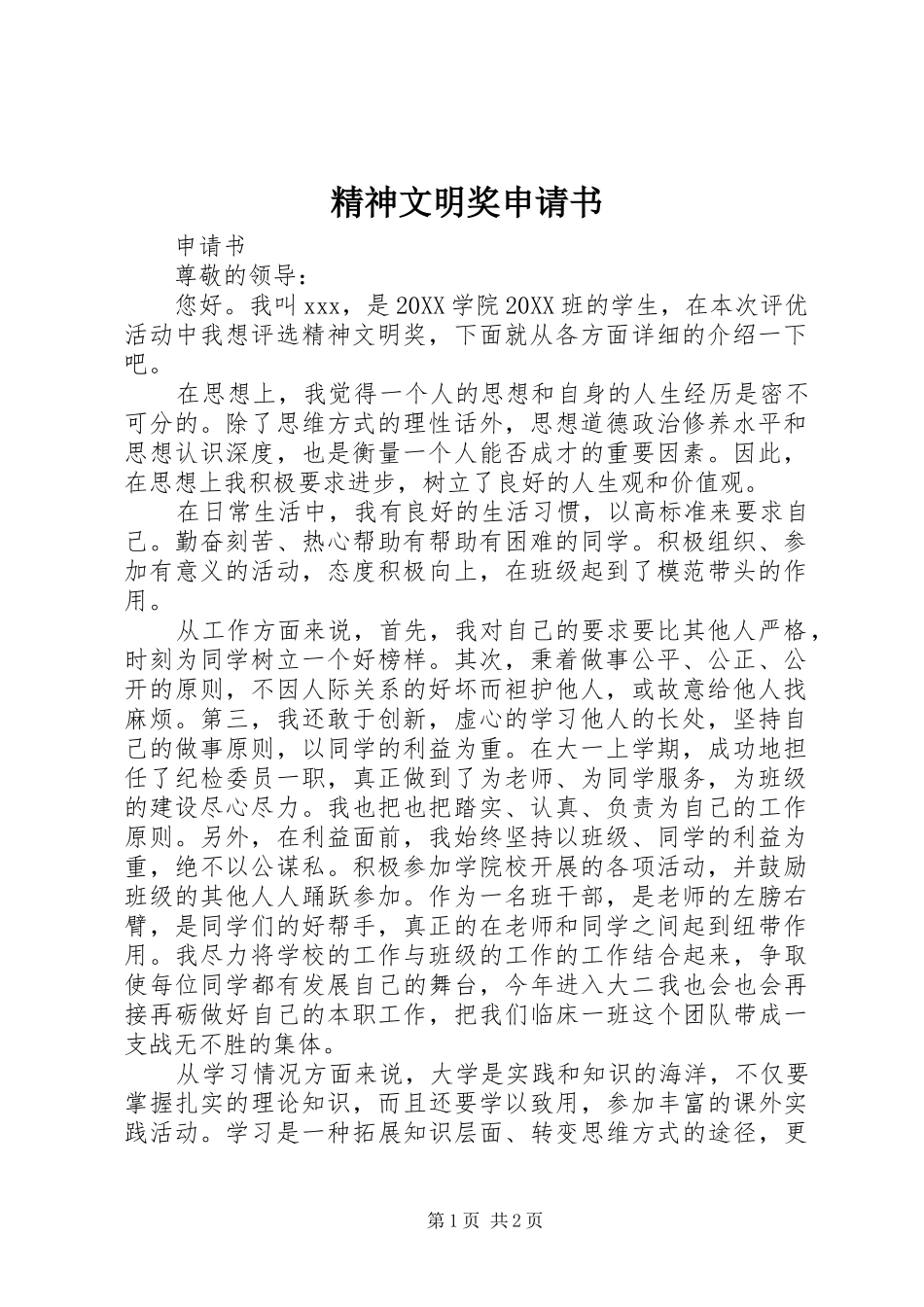 2024年精神文明奖申请书_第1页