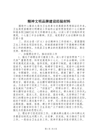 2024年精神文明品牌建设经验材料