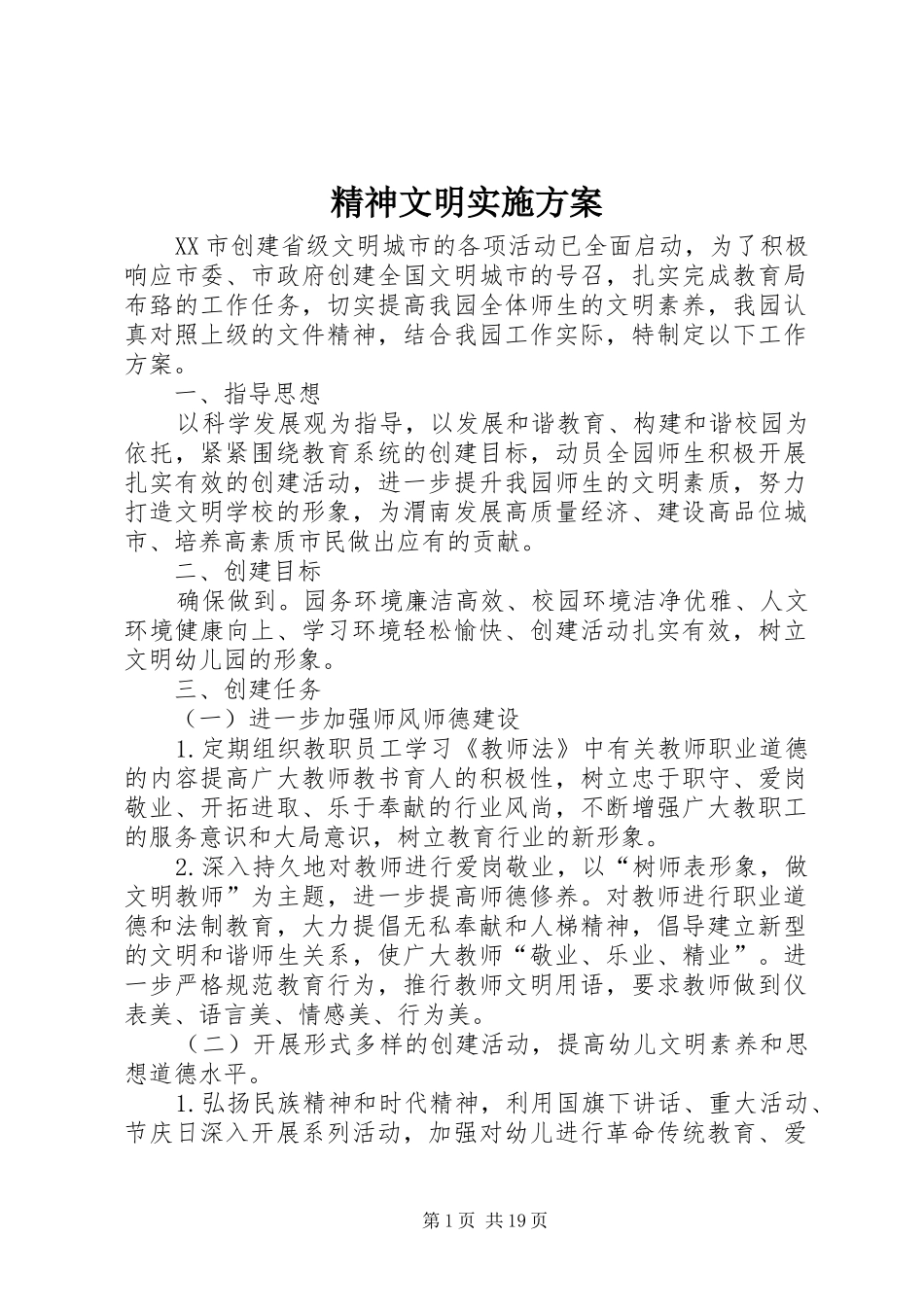 2024年精神文明实施方案_第1页